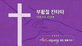 [22.04.17] '부활절 칸타타' - 여호수아 찬양대/영은교회 청년부