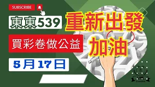 5月17日、版路分享、影片中最後結論、日期更正為5月17日使用、謝謝