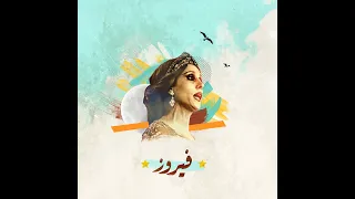 فيروز -  اجمل اغاني الصباح‏ ‏ fairuz best morning songs