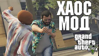 РАНДОМНЫЕ ЭФФЕКТЫ РАЗ В 30 СЕКУНД В - GTA V ХАОС МОД! 🔥