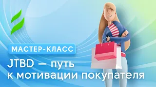 Концепция Jobs to be done. JTBD путь к мотивации покупателя