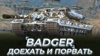 Badger | ДОЕДЬ И ПОРВИ