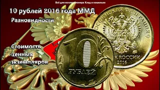 Разновидности монеты 10 рублей 2016 года ММД  Стоимость редких десятки тысяч!