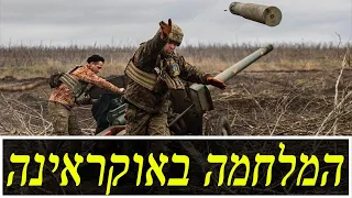 המלחמה באוקראינה | היום ה-825