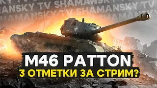 M46 Patton ][  Берем 3 отметки за стрим? Начало 72%.  (Читать описание)