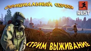 RUST!КУЛЬТУРНЫЙ СТРИМ! ОФИЦИАЛЬНЫЙ СЕРВЕР !ПИРАТЫ! ДЕНЬ !