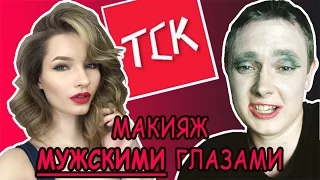 Парень озвучивает мой макияж. Как парни видят макияж.