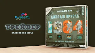 «1984. Джордж Оруэлл» — трейлер настольной игры