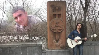 Elena /Yerevan/ Որ սարերը մեր չմնան անտեր