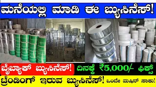 BuyBack New Business | Business Ideas In Kannada | Daily ₹5,000/-Fix ಬೈ ಬ್ಯಾಕ್ ಬ್ಯುಸಿನೆಸ್