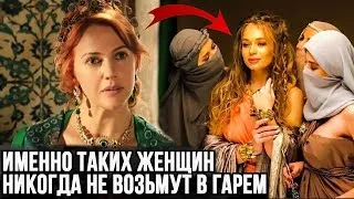 Какой веры и внешности девушек никогда не брали в гарем?