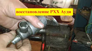 Восстановление регулятора холостого хода ауди 100 - джетроник.