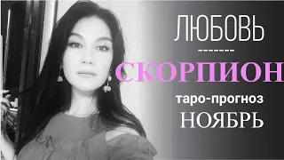 СКОРПИОН ЛЮБОВЬ НОЯБРЬ 2019 Сложные отношения, для свободных и для тех кто в ссоре