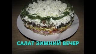 🎄НОВОГОДНИЙ САЛАТ🎅ЗИМНИЙ ВЕЧЕР / ОЧЕНЬ  НЕЖНЫЙ И ВКУСНЫЙ