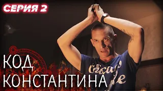 💀 Сериал КОД КОНСТАНТИНА - Все серии - 2 серия | ДЕТЕКТИВ Мистика 2020 - Сериалы ICTV