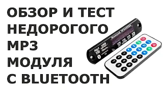 Обзор недорогого MP3 модуля с bluetooth или отличное устройство для оживления старого магнитофона