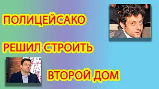 Михаил Полицеймако строит дом после рождения третьего ребенка