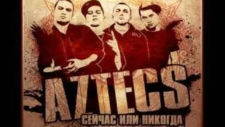 Aztecs - По-прежнему в цене