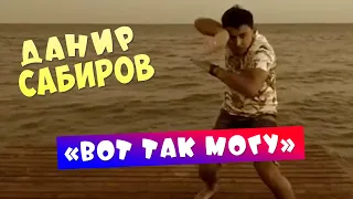 Данир & Марьям - "Вот так могу"