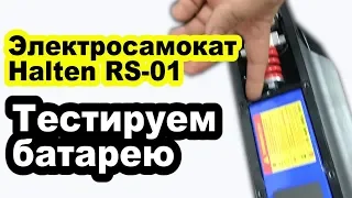 Разбираем электросамокат Halten RS-01 || ТЕСТ батареи электросамоката || #Пермь