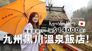 福岡飛機延誤錯過上山巴士 !? 訂到飯店訂不到晚餐！黑川溫泉住宿交通分享！【九州自由行Ep1】【E家愛吃愛旅遊】