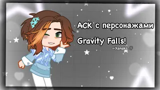 -[🌿]- | АСК с персонажами Gravity Falls. |-[🌿]-