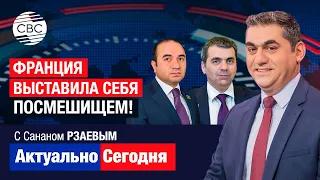 Франция выставила себя посмешищем! Кто мешает Азербайджану и Армении? Париж должен признать вину