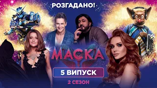 Шоу МАСКА | 2 сезон | 5 випуск | Робот розгаданий! Хто під маскою Котика? Екватор