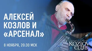 АЛЕКСЕЙ КОЗЛОВ И АРСЕНАЛ / ALEXEY KOZLOV & ARSENAL