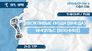 11 июня  2022 г. 19:00 Вежливые Люди (ВМедА) - Импульс (Военмех)