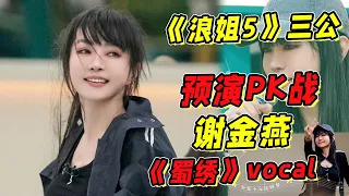 《浪姐5》三公預演PK戰！謝金燕隊長PK《蜀繡》vocal不落下風！正面抗擊戚薇！