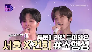 [SUB][더플리/하이라이트] ONEUS 서호 & 건희 - 소행성(Parting) #더플리노래방 ONEWE 보고있나~! | 210818 방송