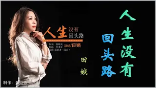 💖《人生没有回头路》- 田娥 💖【谁能看清我心里有多苦，谁在乎明天我身在何处】