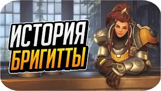 БРИГИТТА - История персонажа и интересные факты [OVERWATCH]