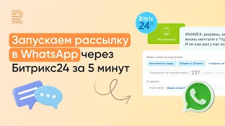 Как запускать рассылку в WhatsApp и WABA через Битрикс24 за 5 минут: пошаговая инструкция