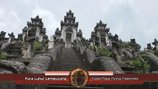 Pura Luhur Lempuyang. Bali, Indonesia / Храм Пура Лухур Лемпуянг