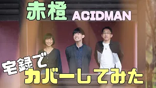 【原曲＋ピアノ】歌モノポップスバンドによる『赤橙 / ACIDMAN』（covered by 虹彩インコ）【宅録してみた】