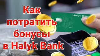 Как потратить бонусы в Halyk Bank