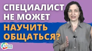 Почему специалист не может научить общаться? Аутизм, ЗПР, ОВЗ.