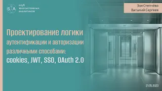 Проектирование логики аутентификации и авторизации: cookies, JWT, SSO, OAuth 2.0.