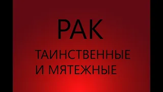 РАК : ТАИНСТВЕННЫЕ И МЯТЕЖНЫЕ - Характеристика знака зодиака РАК