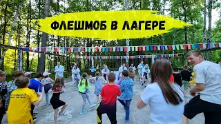 Флешмоб танец для лагеря #флешмоб #лагерь #детскийийлагерь