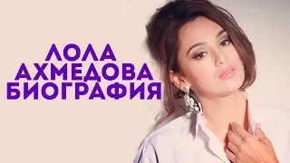 ЛОЛА АХМЕДОВА БИОГРАФИЯ  VOYDOD