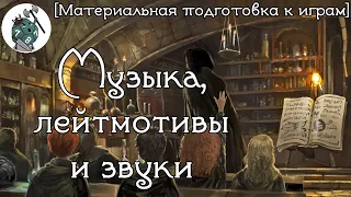 Музыка, звуки, лейтмотивы. [Sneaky школа ГМов]