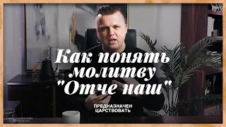 Что значит молитва "Отче наш"?