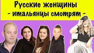 Русские женщины - итальянцы смотрят | #лизафабиани #lisafabiani