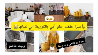 تغير في مطبخ أمي بأقل تكلفة💷 وأخيرا حققت حلم أمي بالمطبخ الي تمناتو😭 بنيت بوطاجي وحدي😱#تغير جذري