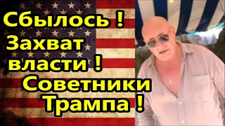 Сбылось ! Захват власти в США , и советники Трампа !//Америка американцы ,,Жизнь в Майами,,