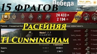 T1 Cunningham 15 Фрагов медаль героев Расейняя Пулемёт Убил всех