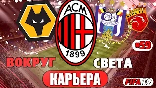 FIFA 19 КАРЬЕРА "ВОКРУГ СВЕТА" #59 Самый тяжелый отрезок сезона?